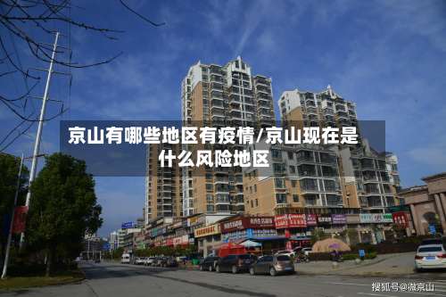 京山有哪些地区有疫情/京山现在是什么风险地区-第1张图片