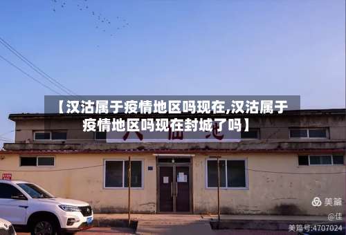 【汉沽属于疫情地区吗现在,汉沽属于疫情地区吗现在封城了吗】-第2张图片