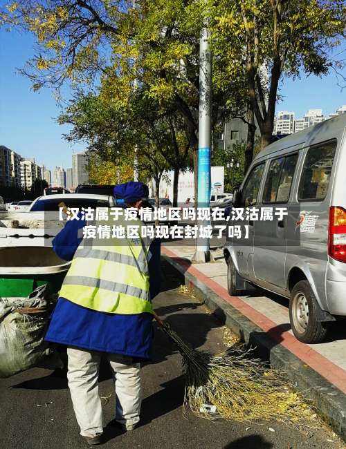 【汉沽属于疫情地区吗现在,汉沽属于疫情地区吗现在封城了吗】-第1张图片