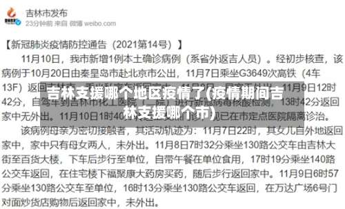 吉林支援哪个地区疫情了(疫情期间吉林支援哪个市)-第1张图片