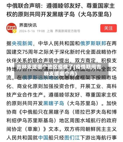 吉林支援哪个地区疫情了(疫情期间吉林支援哪个市)-第2张图片