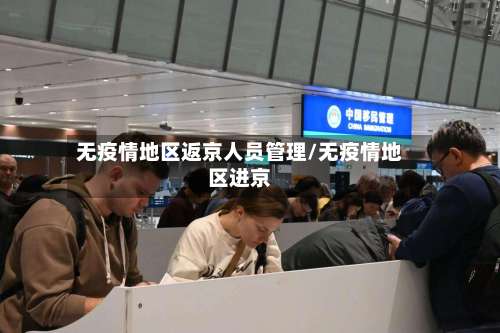无疫情地区返京人员管理/无疫情地区进京-第2张图片