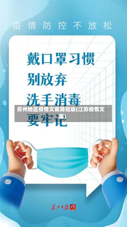 苏州地区疫情文案简短版(江苏疫情文案)-第1张图片