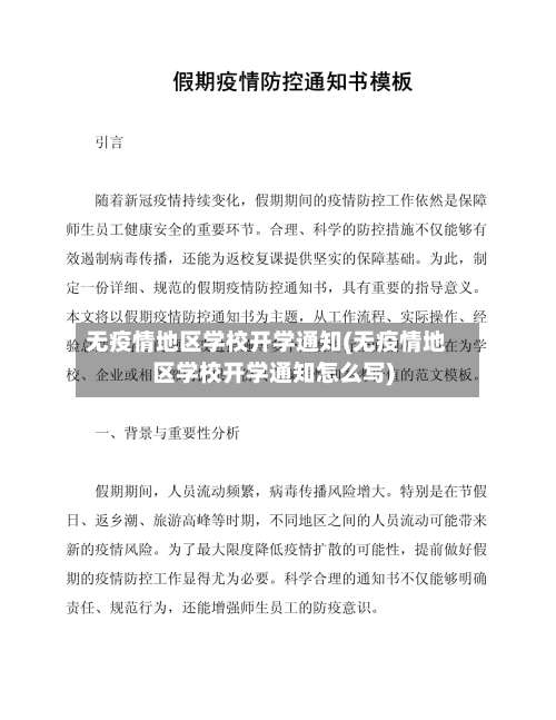 无疫情地区学校开学通知(无疫情地区学校开学通知怎么写)-第1张图片
