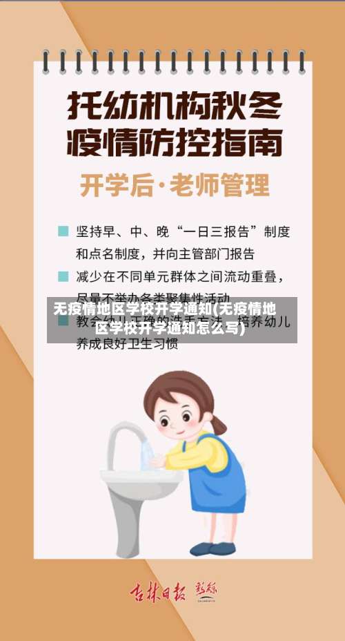 无疫情地区学校开学通知(无疫情地区学校开学通知怎么写)-第3张图片