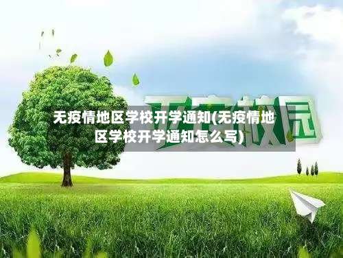 无疫情地区学校开学通知(无疫情地区学校开学通知怎么写)-第2张图片