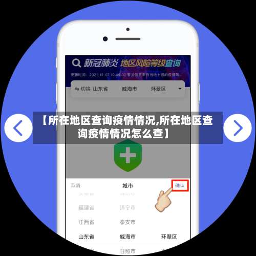 【所在地区查询疫情情况,所在地区查询疫情情况怎么查】-第2张图片