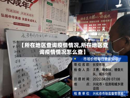 【所在地区查询疫情情况,所在地区查询疫情情况怎么查】-第1张图片