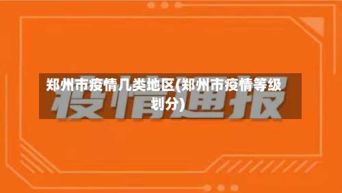 郑州市疫情几类地区(郑州市疫情等级划分)-第2张图片
