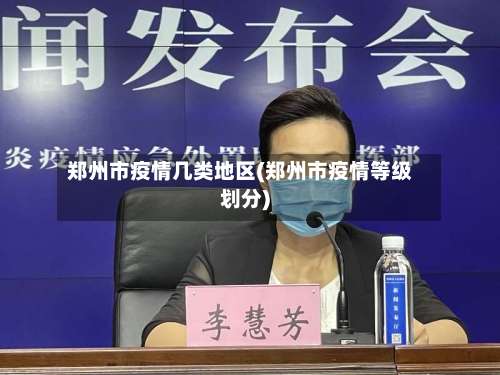郑州市疫情几类地区(郑州市疫情等级划分)-第1张图片