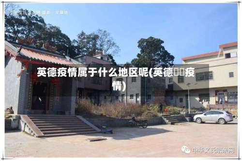 英德疫情属于什么地区呢(英德浛洸疫情)-第1张图片