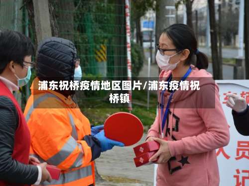 浦东祝桥疫情地区图片/浦东疫情祝桥镇-第1张图片