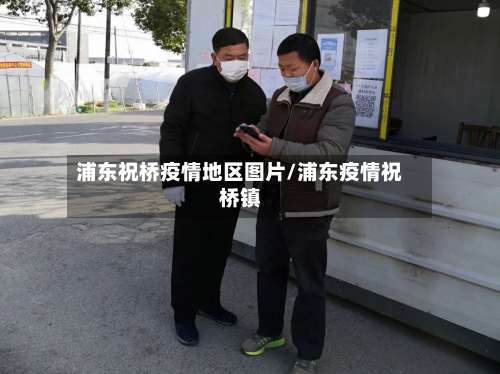 浦东祝桥疫情地区图片/浦东疫情祝桥镇-第2张图片