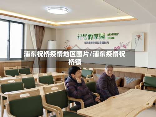 浦东祝桥疫情地区图片/浦东疫情祝桥镇-第3张图片