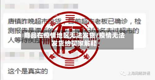商品在疫情地区无法发货/疫情无法发货给买家解释-第2张图片