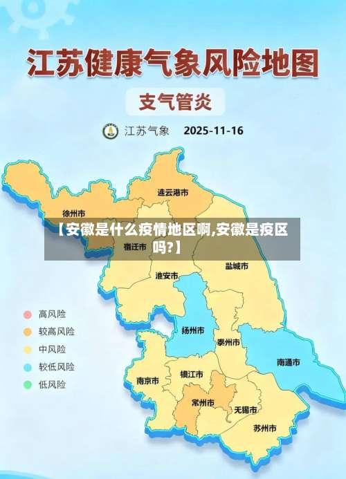 【安徽是什么疫情地区啊,安徽是疫区吗?】-第1张图片