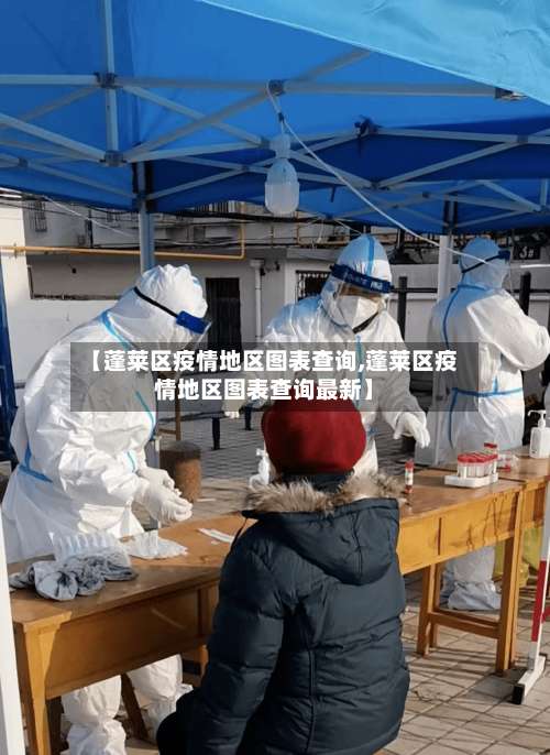 【蓬莱区疫情地区图表查询,蓬莱区疫情地区图表查询最新】-第3张图片
