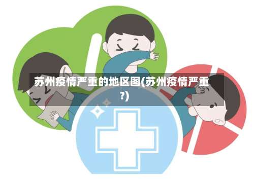 苏州疫情严重的地区图(苏州疫情严重?)-第2张图片