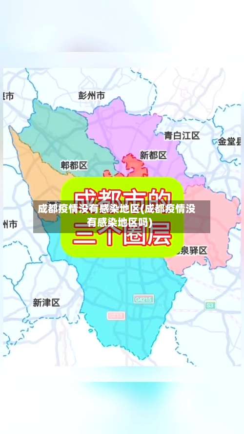 成都疫情没有感染地区(成都疫情没有感染地区吗)-第2张图片