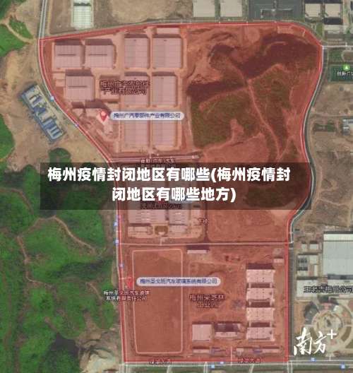 梅州疫情封闭地区有哪些(梅州疫情封闭地区有哪些地方)-第1张图片