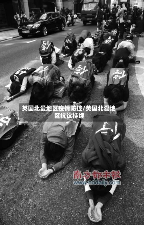 英国北爱地区疫情防控/英国北爱地区抗议持续-第1张图片