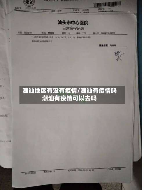 潮汕地区有没有疫情/潮汕有疫情吗潮汕有疫情可以去吗-第1张图片