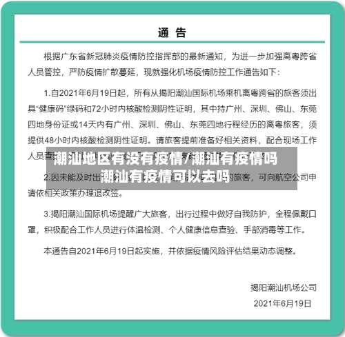 潮汕地区有没有疫情/潮汕有疫情吗潮汕有疫情可以去吗-第3张图片