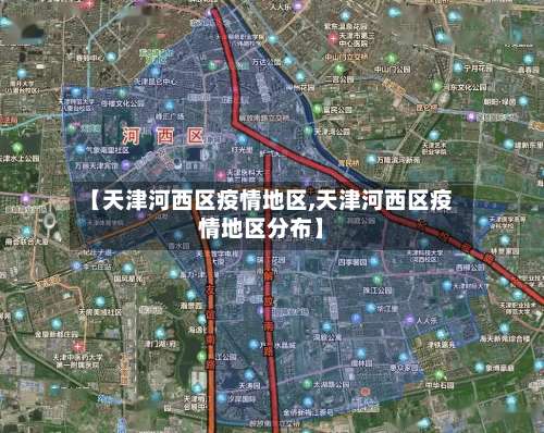 【天津河西区疫情地区,天津河西区疫情地区分布】-第2张图片