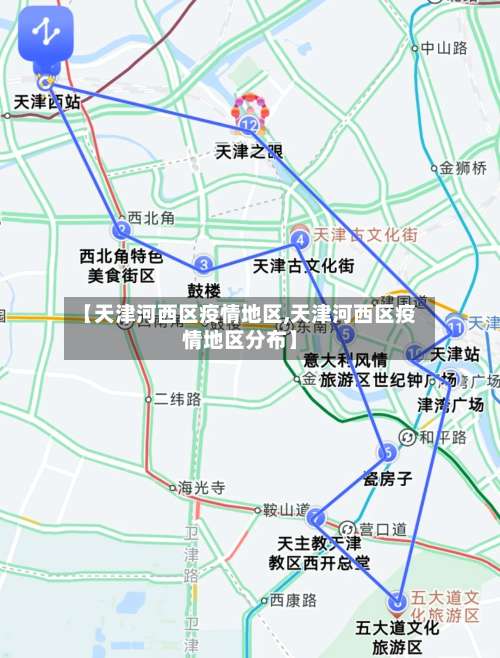 【天津河西区疫情地区,天津河西区疫情地区分布】-第3张图片