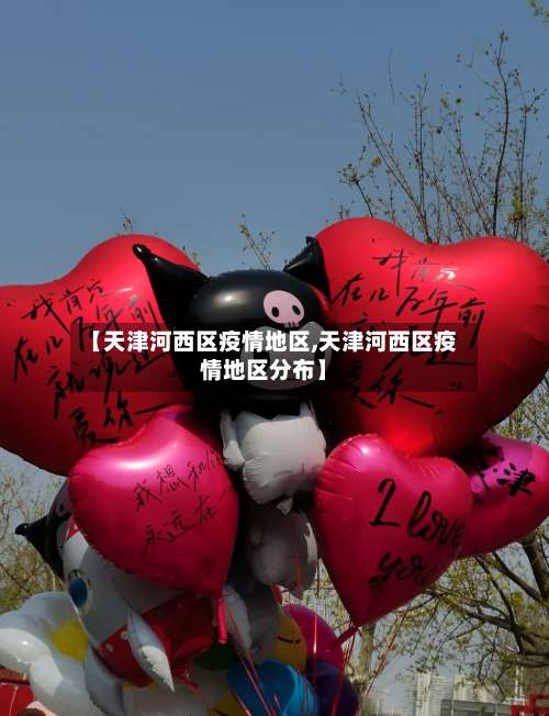 【天津河西区疫情地区,天津河西区疫情地区分布】-第1张图片