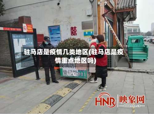驻马店是疫情几类地区(驻马店是疫情重点地区吗)-第1张图片