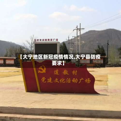 【大宁地区新冠疫情情况,大宁县防疫要求】-第1张图片