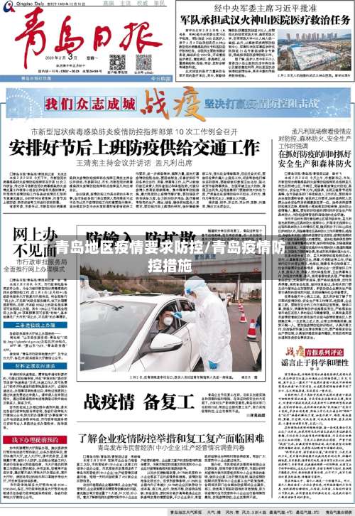 青岛地区疫情要求防控/青岛疫情防控措施-第1张图片