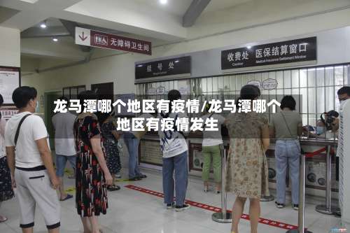 龙马潭哪个地区有疫情/龙马潭哪个地区有疫情发生-第2张图片