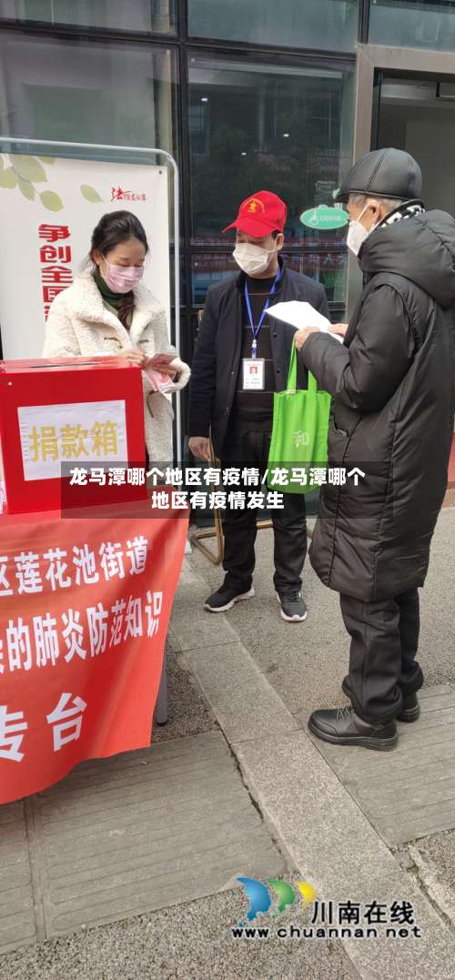 龙马潭哪个地区有疫情/龙马潭哪个地区有疫情发生-第1张图片