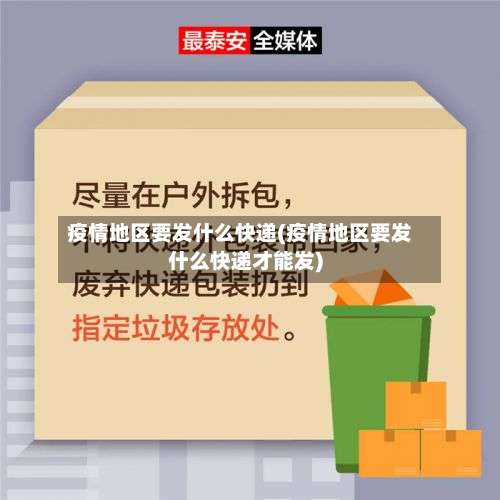 疫情地区要发什么快递(疫情地区要发什么快递才能发)-第1张图片