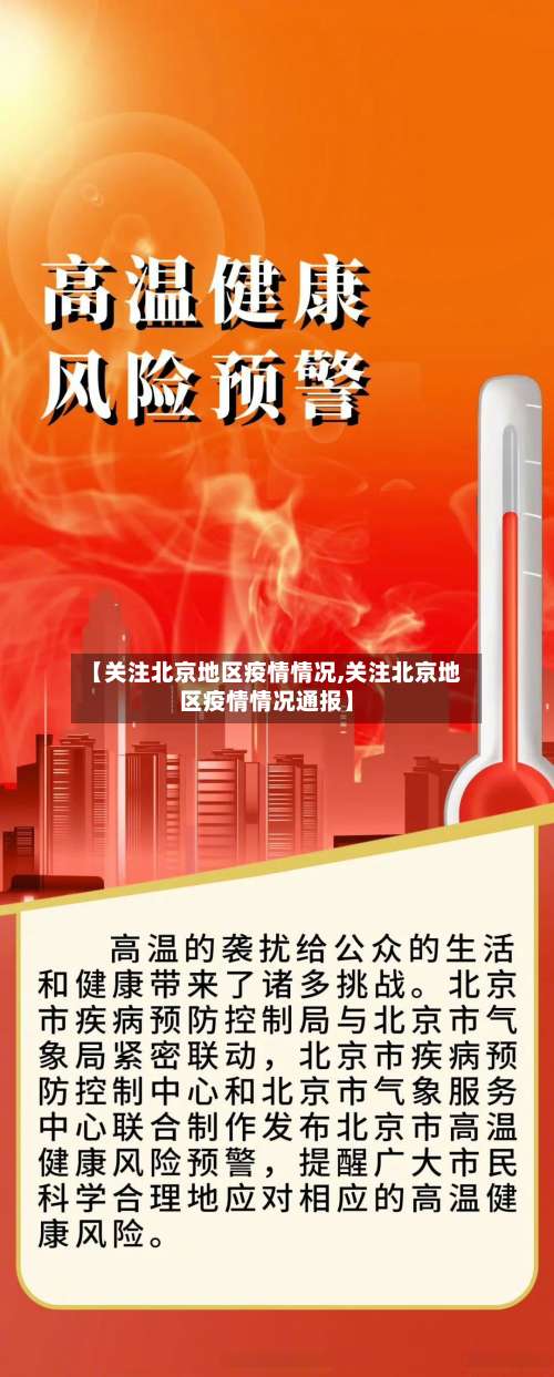 【关注北京地区疫情情况,关注北京地区疫情情况通报】-第2张图片
