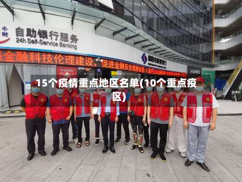 15个疫情重点地区名单(10个重点疫区)-第2张图片