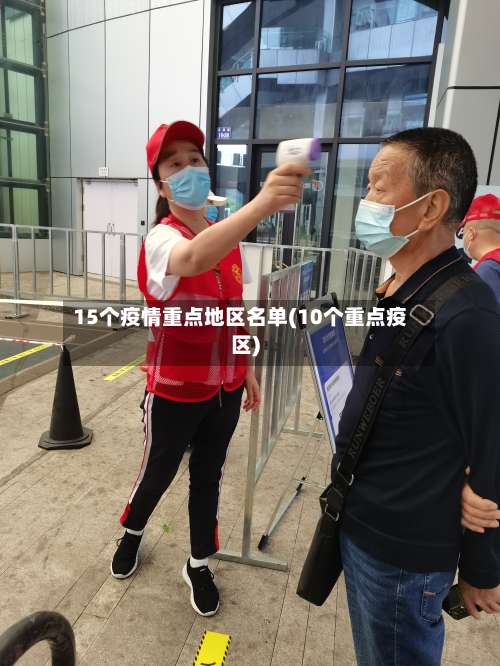 15个疫情重点地区名单(10个重点疫区)-第1张图片