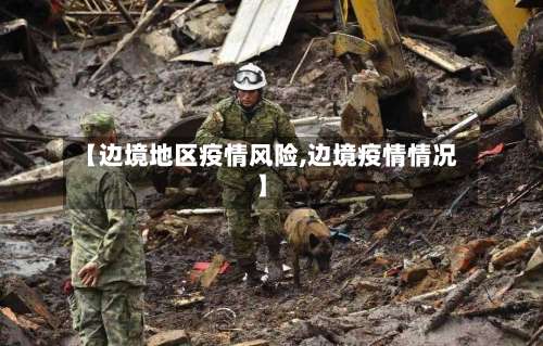 【边境地区疫情风险,边境疫情情况】-第3张图片