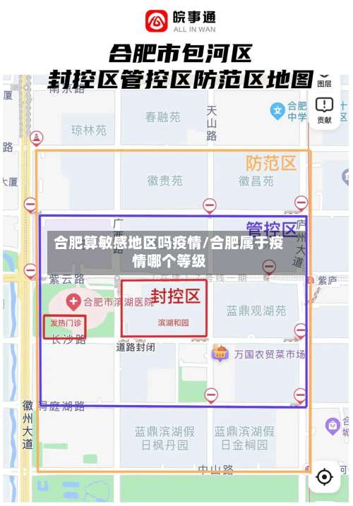合肥算敏感地区吗疫情/合肥属于疫情哪个等级-第2张图片