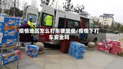 疫情地区怎么打车便宜些/疫情下打车安全吗-第1张图片