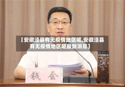 【安徽泾县有无疫情地区呢,安徽泾县有无疫情地区呢最新消息】-第1张图片