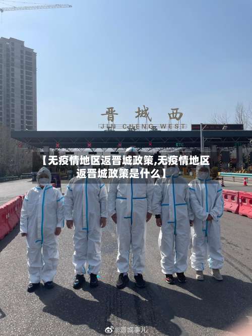 【无疫情地区返晋城政策,无疫情地区返晋城政策是什么】-第3张图片