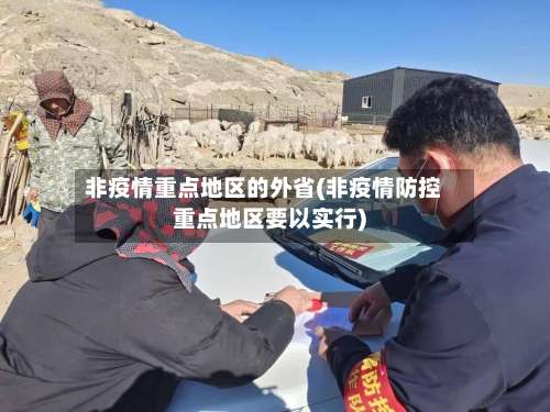 非疫情重点地区的外省(非疫情防控重点地区要以实行)-第1张图片