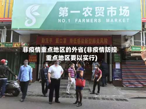 非疫情重点地区的外省(非疫情防控重点地区要以实行)-第2张图片