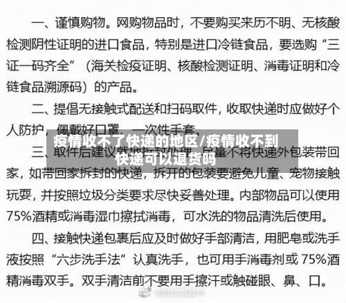 疫情收不了快递的地区/疫情收不到快递可以退货吗-第1张图片