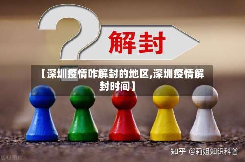 【深圳疫情咋解封的地区,深圳疫情解封时间】-第1张图片