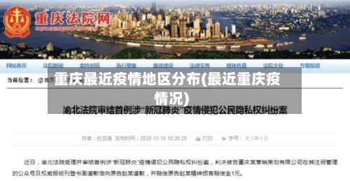 重庆最近疫情地区分布(最近重庆疫情况)-第1张图片