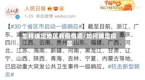 怎样确定地区有疫情呢/如何确定疫区-第2张图片
